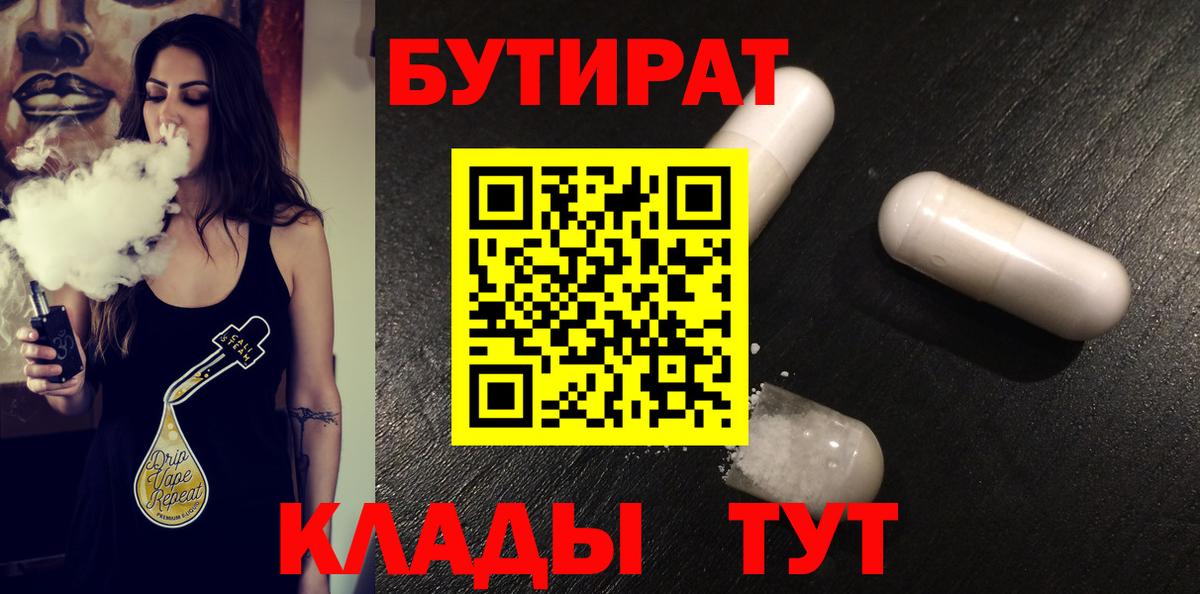 Бутират 1.4BDO Малоярославец
